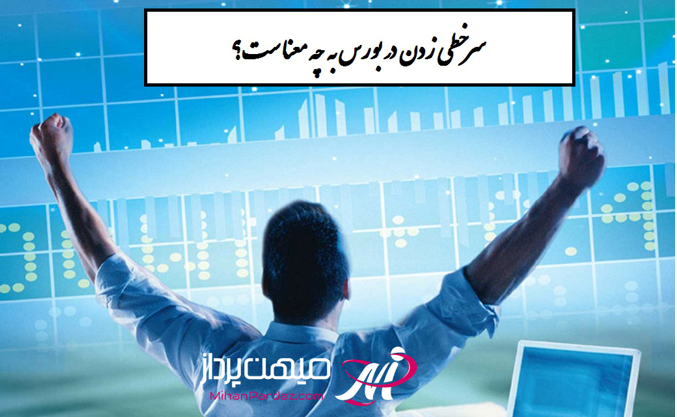 چگونه در صف خرید و فروش بورس ردیف اول باشیم