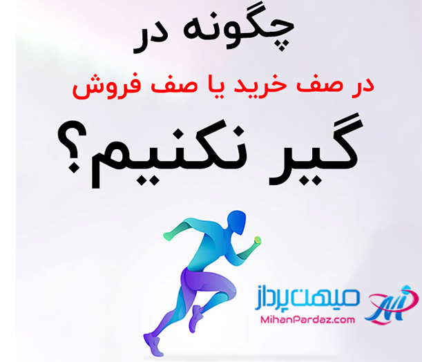 چگونه در صف خرید و فروش بورس ردیف اول باشیم