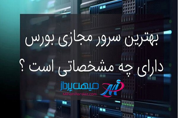 چگونه در صف خرید و فروش بورس ردیف اول باشیم