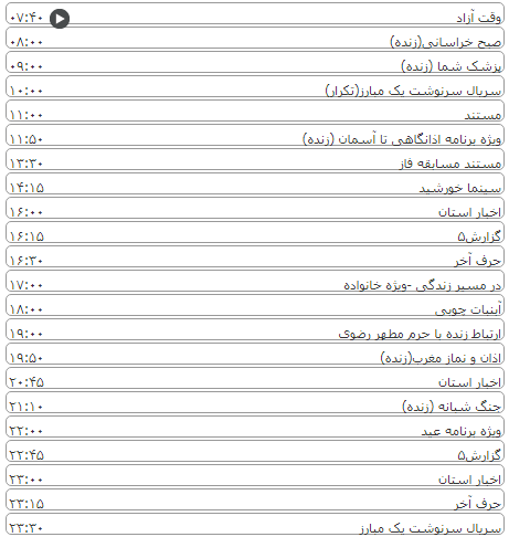 لیست پخش برنامه&zwnj;های سیمای خراسان رضوی