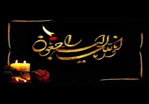 تسلیت درگذشت رئیس کمیته امداد امام خمینی (ره) شهر بندر امام