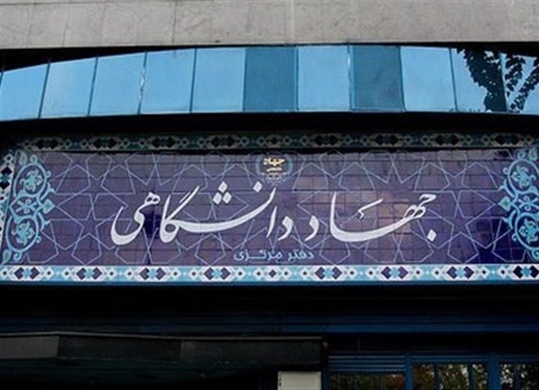 آمادگی جهاد دانشگاهی برای ارائه خدمات آموزشی رایگان به مددجویان ایلامی