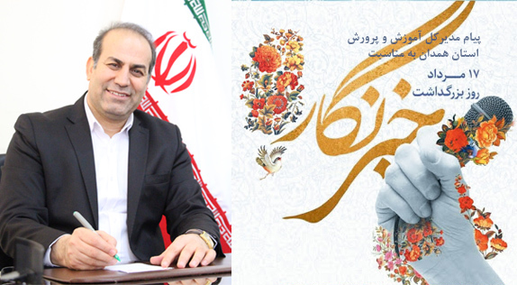 پیام مدیرکل آموزش و پرورش استان همدان به مناسبت روز خبرنگار