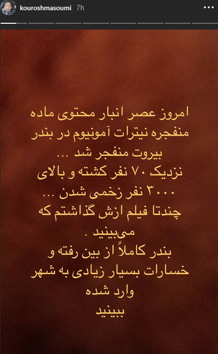 واکنش&zwnj; چهره&zwnj;های مشهور به انفجار بیروت