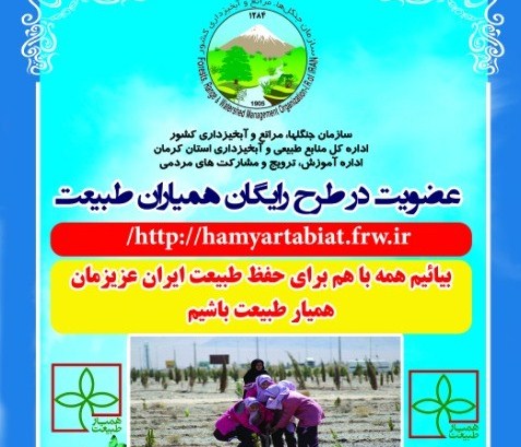 عضویت ۵۵۰ علاقه&zwnj;مند کرمانی در طرح ملی همیار طبیعت