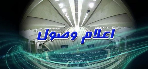 طرح الحاق یک تبصره به ماده  ۳۸ آیین نامه داخلی مجلس اعلام وصول شد