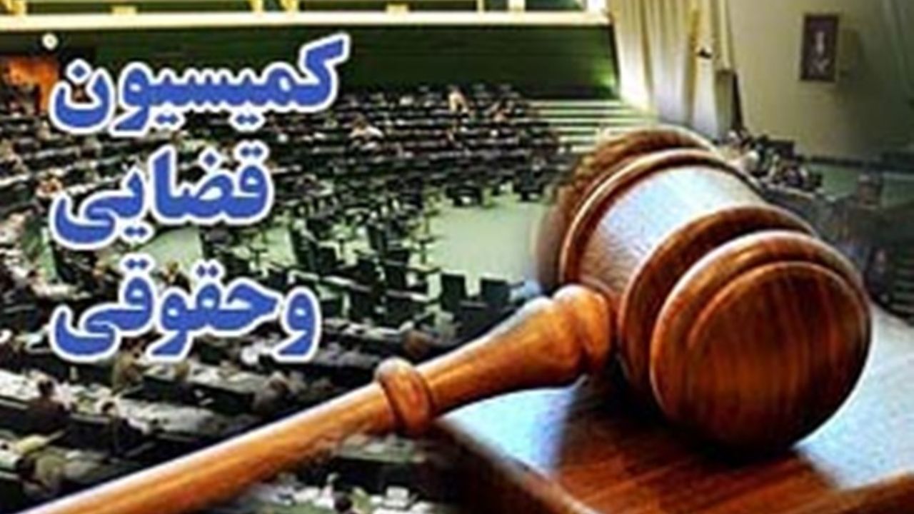 تغییر حد نصاب اعضای کمیسیون قضایی برای رسمیت جلسات
