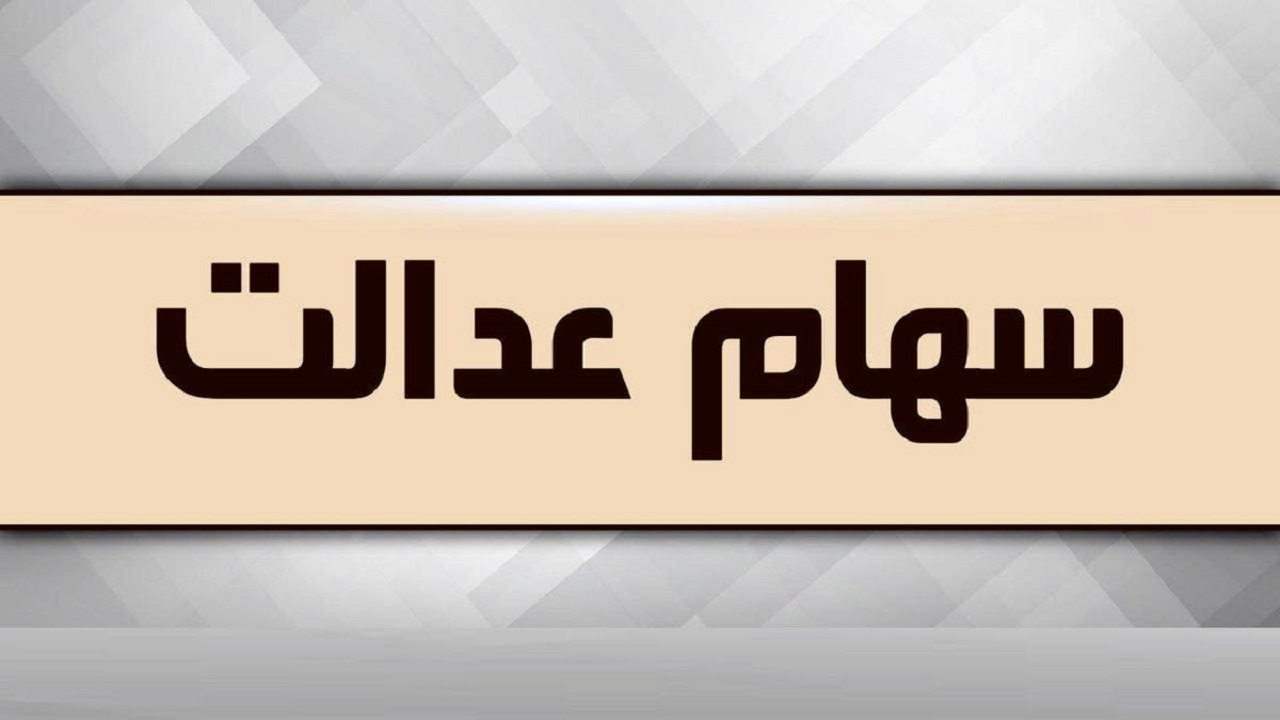 انتخاب روش مستقیم مدیریت سهام عدالت ۲۵۲ هزار و ۸۱۲ نفر در چهارمحال و بختیاری