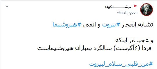 بیروت و هیروشیما