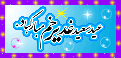 متن تبریک عید غدیر