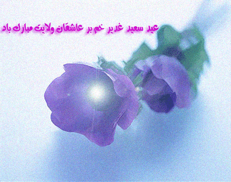 قشنگ ترین متن ها برای تبریک عید غدیر