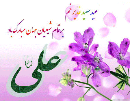 اس ام اس تبریک عید غدیر خم