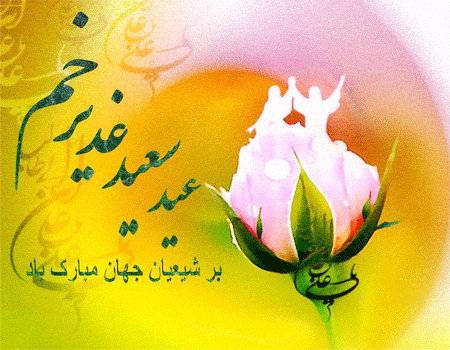 بهترین متن ها برای عید غدیر