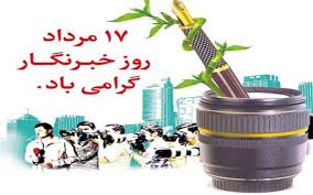 خبرنگاران محافظان منابع طبیعی