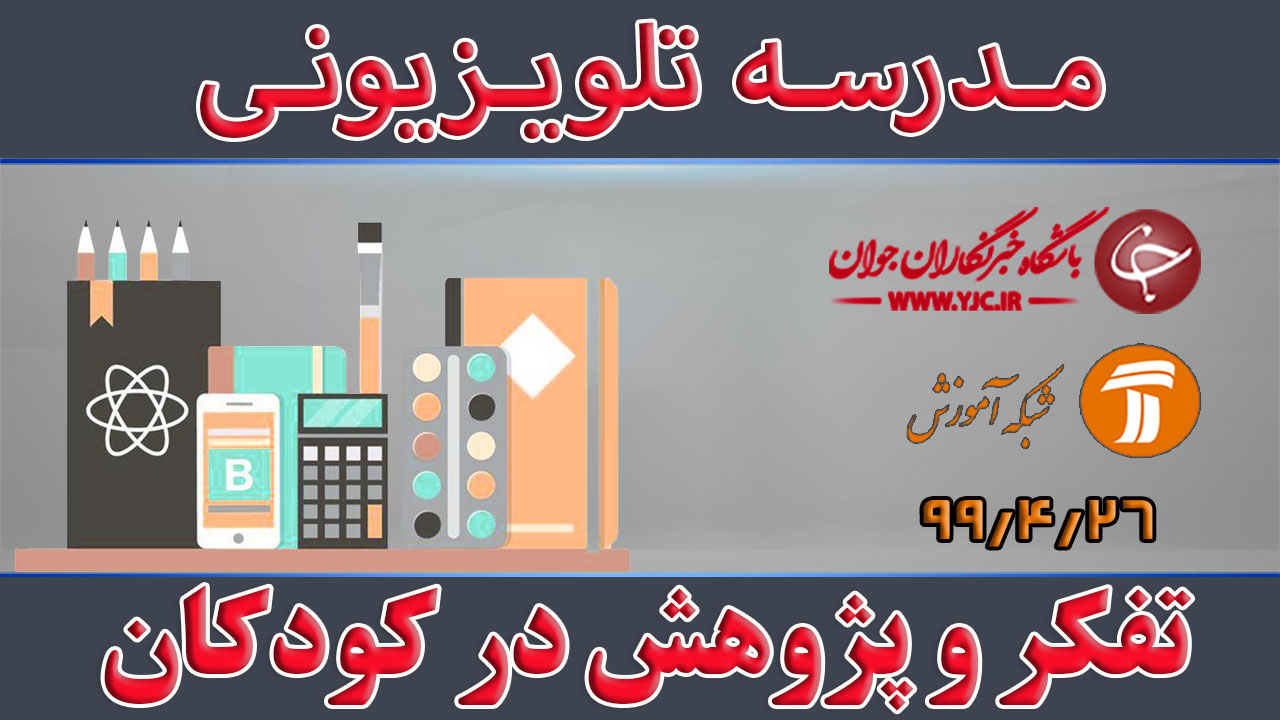 دانلود فیلم کلاس تفکر و پژوهش در کودکان ویژه معلمان پیش دبستانی مورخ ۱۵ مرداد