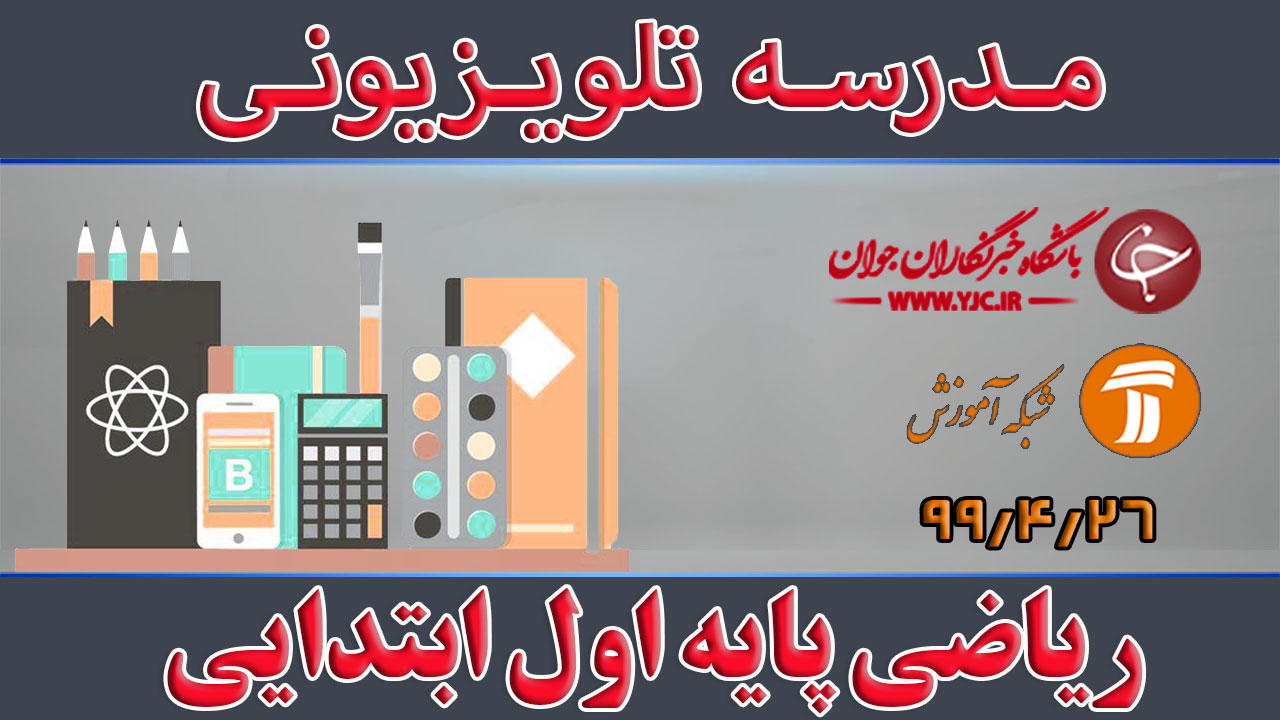 دانلود فیلم کلاس ریاضی پایه اول ابتدایی مورخ ۱۵ مرداد