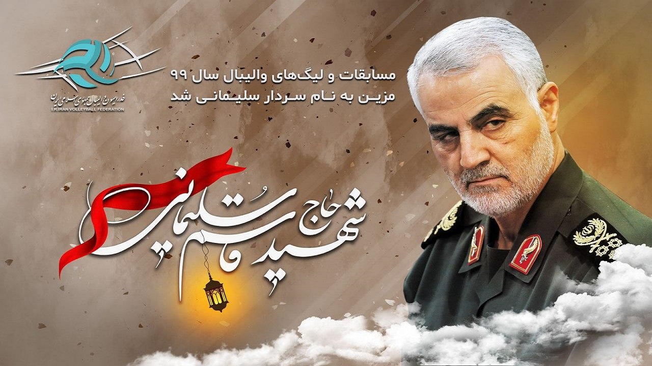مسابقات و لیگ‌های والیبال سال ۹۹ مزین به نام سردار سلیمانی شد