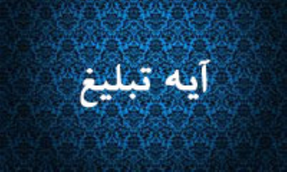 آیه&zwnj;ای که پیامبر اکرم (ص) در آن تهدید شد+صوت