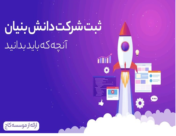 راهنمای ثبت شرکت دانش بنیان از کارشناسان ثبت میزان