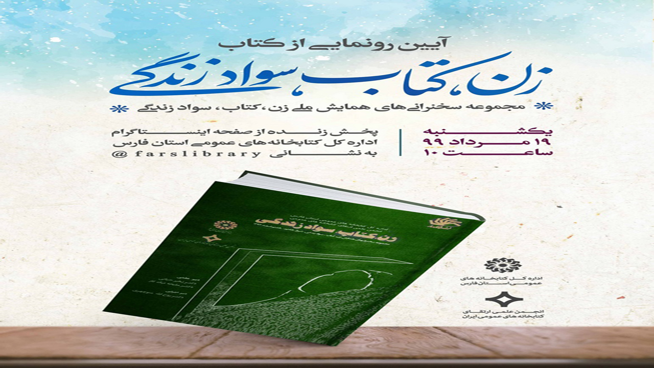 رونمایی از کتاب زن، کتاب، سواد زندگی در شیراز