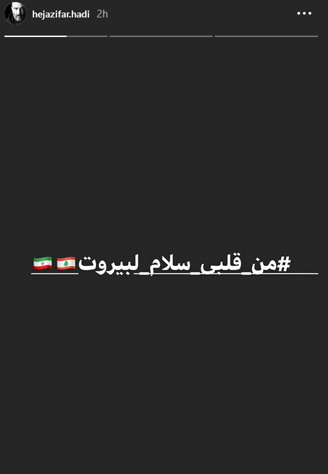 همدردی هادی حجازی فر با مردم بیروت