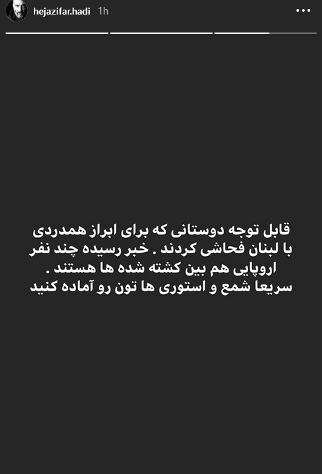 واکنش کنایه امیز هادی حجازی فر پیرامون انفجار بیروت