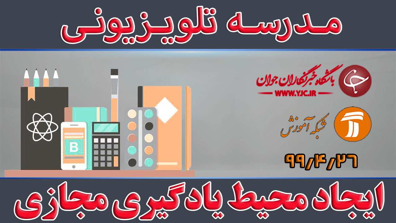 دانلود فیلم کلاس ایجاد محیط یادگیری مجازی پایه متوسطه اول مورخ ۱۵ مرداد