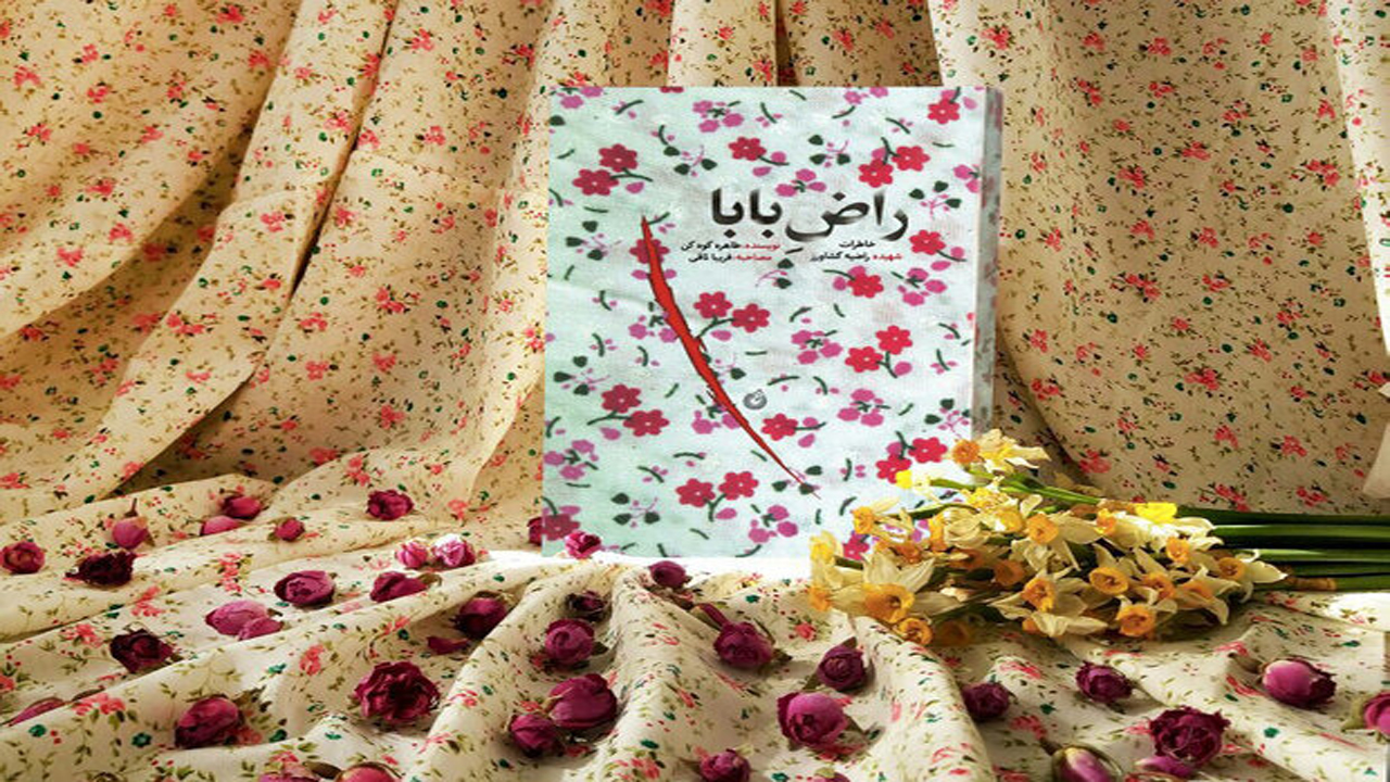 کتاب راض بابا نویسنده شیرازی تجدید چاپ شد