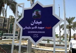 نام جدید برای میدان مهدیه قصرشیرین