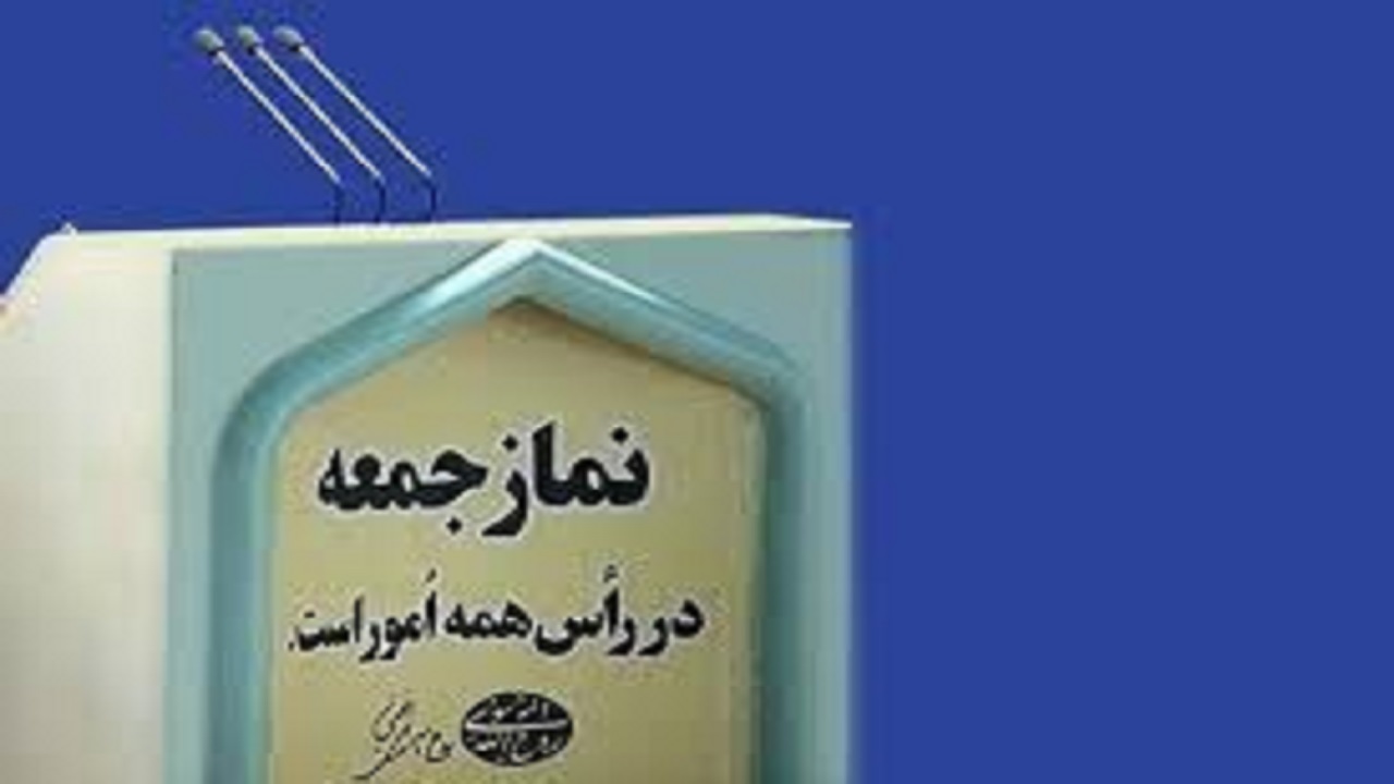 نماز جمعه اصفهان این هفته برگزار نمی شود