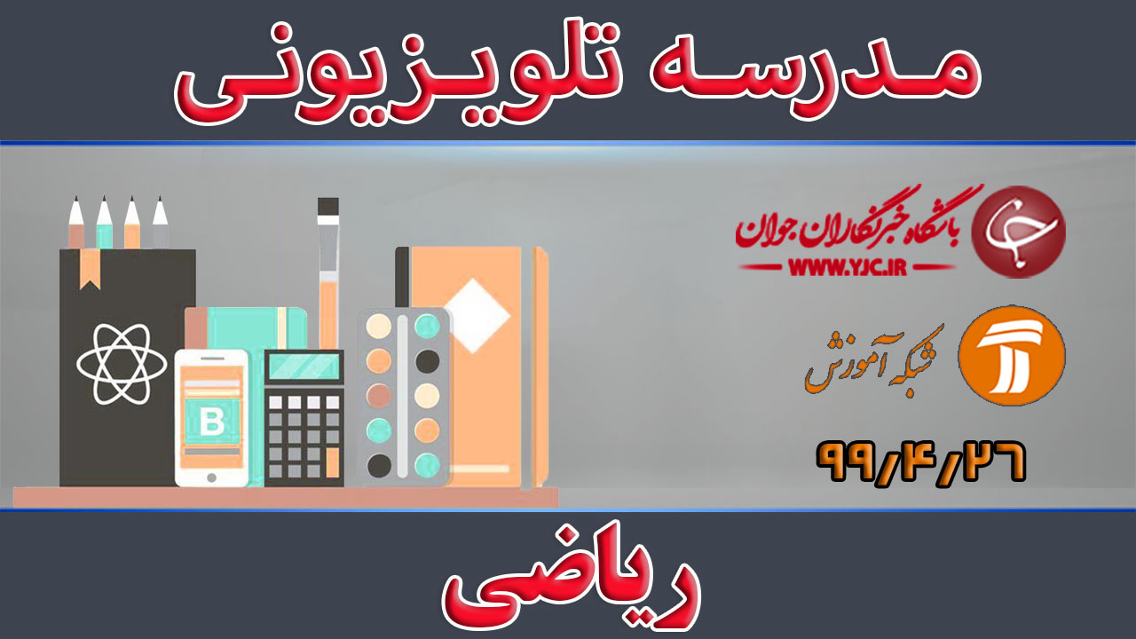 دانلود فیلم کلاس ریاضی پایه متوسطه دوم مورخ ۱۵ مرداد