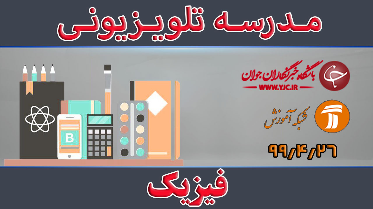 دانلود فیلم کلاس فیزیک پایه متوسطه دوم مورخ ۱۵ مرداد
