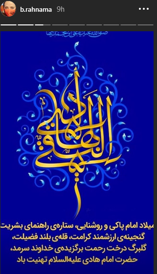 بهاره رهنما ولادت امام هادی(ع) را تبریک گفت