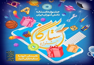 جشنواره تابستانی ستارگان دانش آموزی در خوزستان برگزار می‌شود