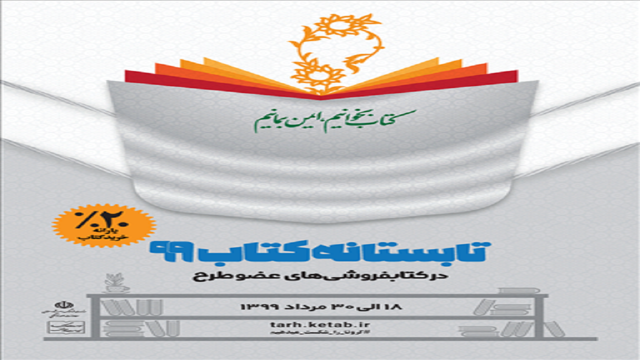 بیش از ۶۵۰کتابفروشی به طرح «تابستانه کتاب ۹۹» پیوستند
