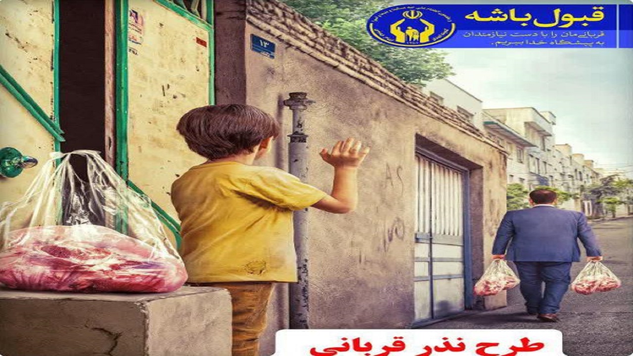 کمک ۲ و نیم میلیارد تومانی مردم قزوین در عید سعید قربان