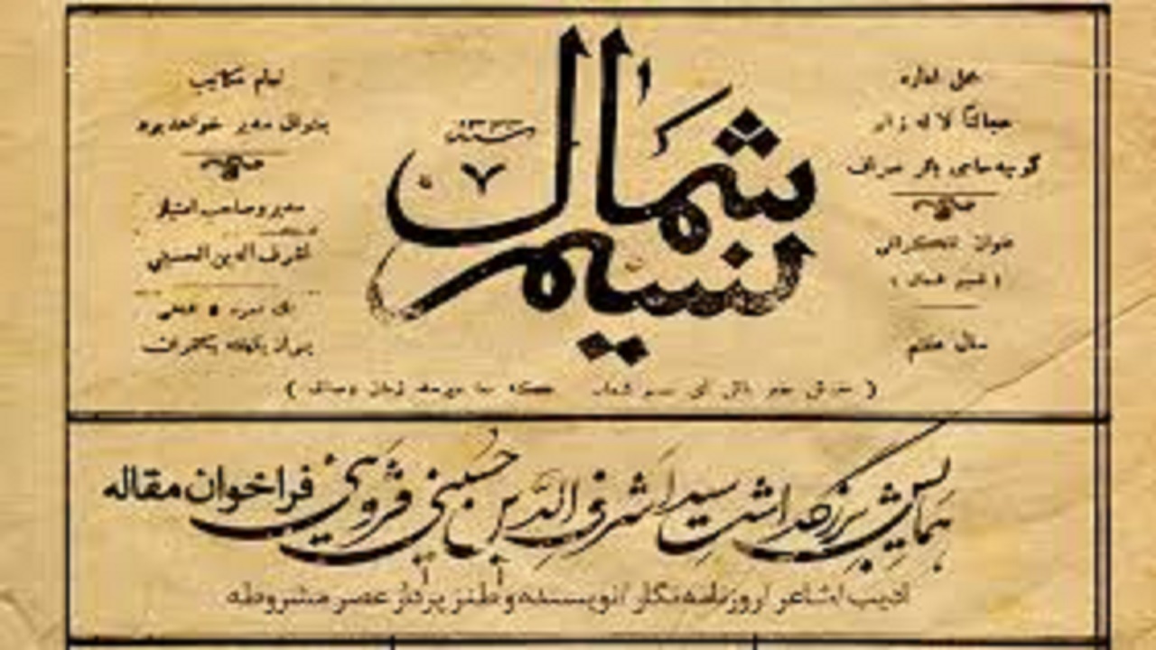 برگزاری همایش ملی بزرگداشت اشرف الدین حسینی قزوینی نسیم شمال
