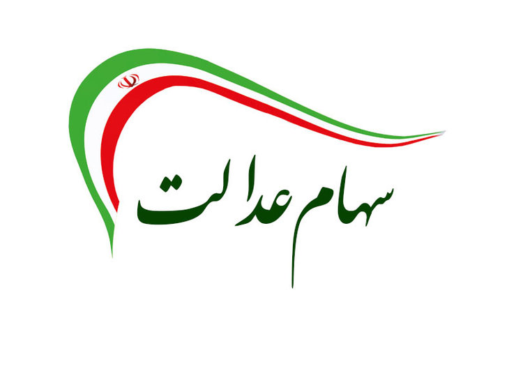 ۲ روز تا آزادسازی قسمت دوم سهام عدالت/ماجرای صدور کارت اعتباری چه شد؟