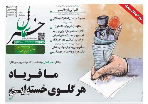 روزنامه خبر شمال