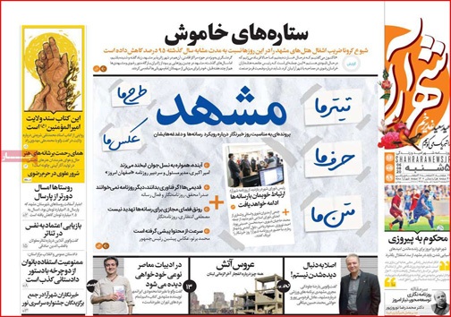 نیم صفحه نخست روزنامه&zwnj;های استانی؛