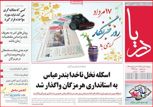 نیم صفحه نخست روزنامه&zwnj;های استانی؛
