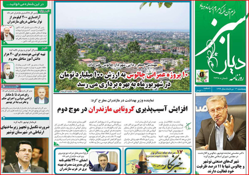 نیم صفحه نخست روزنامه&zwnj;های استانی؛
