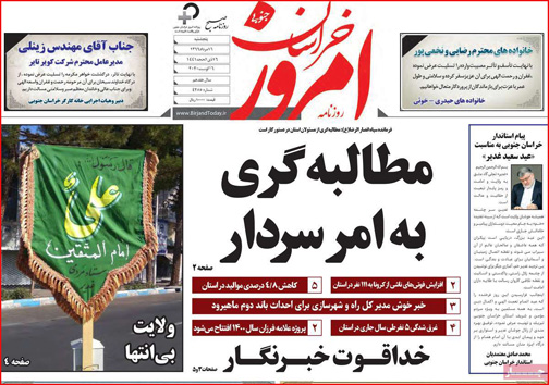 نیم صفحه نخست روزنامه&zwnj;های استانی؛