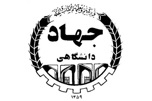 جهاددانشگاهی سرمنشا تحول در حوزه علوم و فنون است