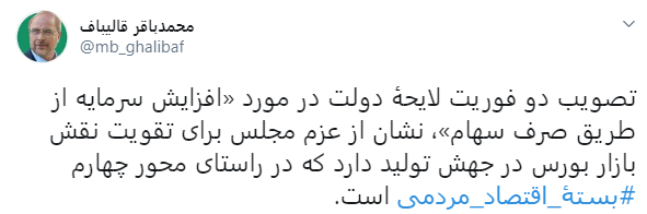 تصویب دو فوریت لایحه&laquo;افزایش سرمایه از طریق صرف سهام&raquo; نشان از تقویت جهش تولید دارد