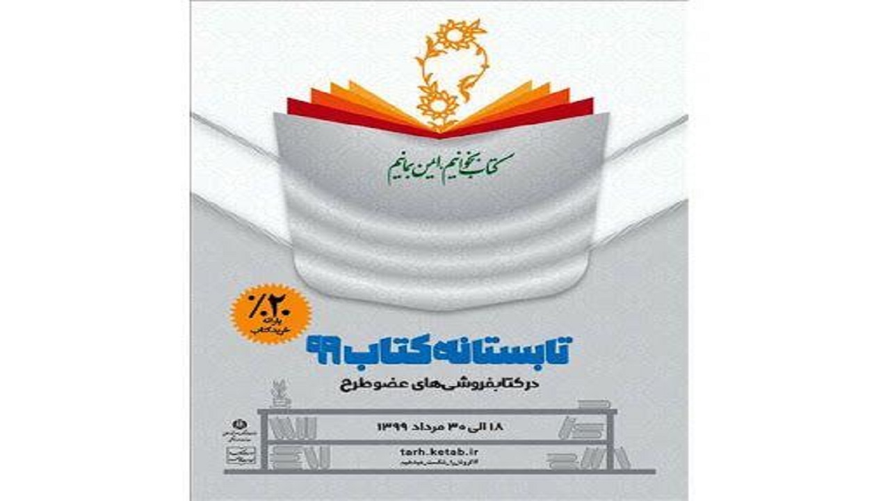 آغاز طرح تابستانه کتاب در استان قزوین