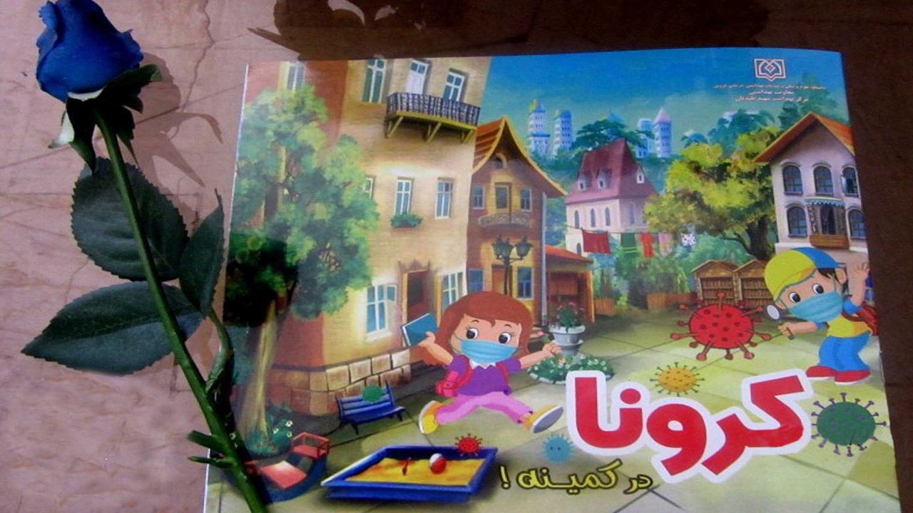 «کتاب کرونا در کمینه» بهترین انتخاب برای کودکان