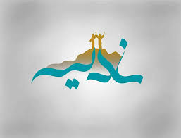 وظیفه مسلمانان در ترویج غدیر
