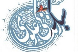 وظیفه مسلمانان در ترویج غدیر