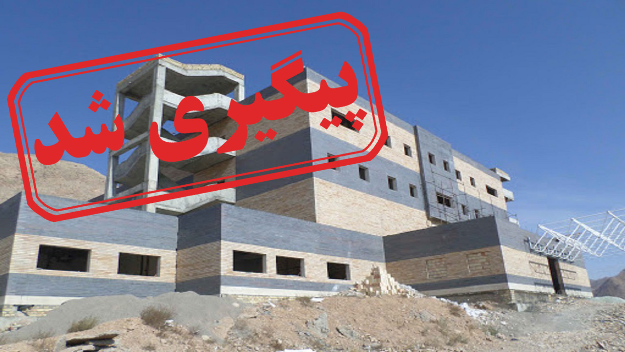 سرنوشت نامعلوم بیمارستان ۸۵ تختخوابی مهدی‌شهر + نتیجه پیگیری